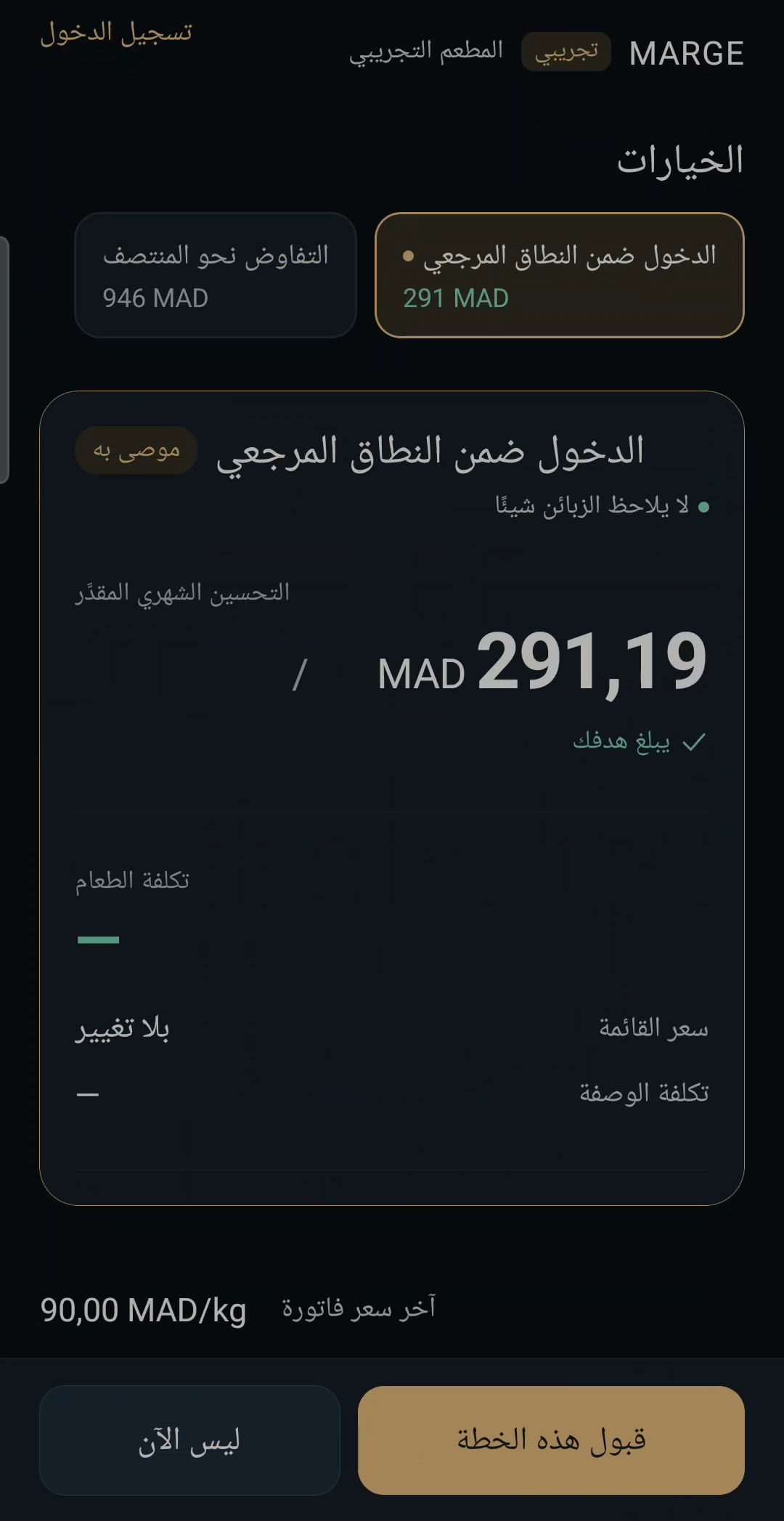 خطة مقترحة مع خيارات وتحسين شهري مقدّر، وقبول هذه الخطة أو ليس الآن