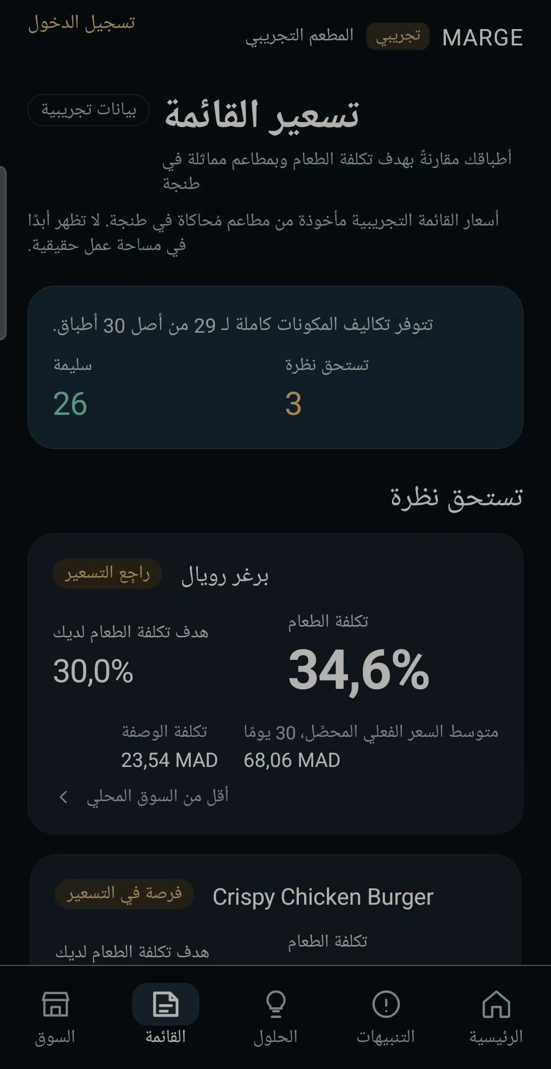 تسعير القائمة: الأطباق مقارنةً بهدف تكلفة الطعام