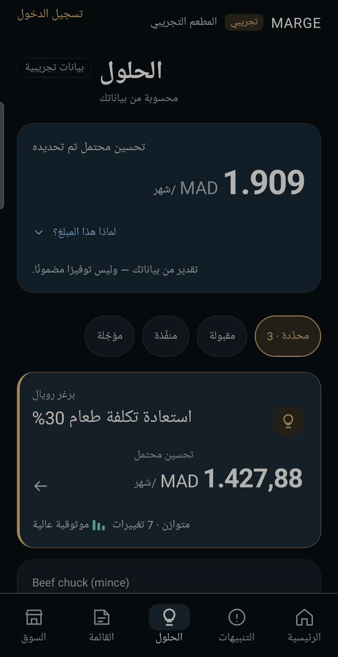 شاشة الحلول: التحسين المحتمل والإجراءات المقترحة مع مستوى الموثوقية